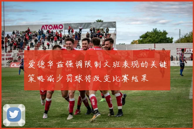 爱德华兹强调限制文班表现的关键策略减少罚球将改变比赛结果