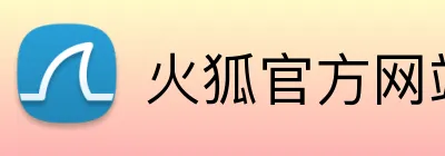 火狐官方网站 Logo